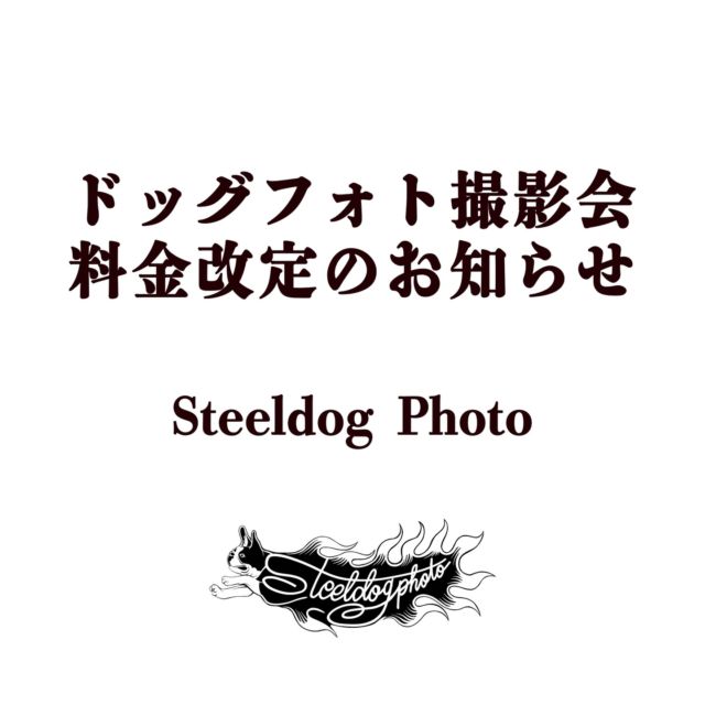 ⁡
いつも撮影会にお越しいただいている皆様。
日頃のご愛顧ありがとうございます。
⁡
当スタジオでは2015年のスタジオ開設以来、
「全データ￥10,000」という撮影料金で
ドッグフォト撮影会を開催してまいりました。
⁡
しかしながら昨今の様々な部材の値上がりや
円安に伴う撮影機材等の極端な価格上昇に伴い
現在の料金を維持することが困難となりました。
⁡
そのため誠に不本意ではございますが
本年２月の撮影会より価格改定を実施致します。
⁡
新しい撮影会のご参加料金は
『全データ ￥15,000』となります。
⁡
ご理解・ご協力の程よろしくお願い致します。
⁡
実は以前より多数のお客さまより
（他のスタジオ様よりも安価であることから）
「値上げしなくて大丈夫ですか？」と
ご心配のお言葉をいただく事が多々ありました。
⁡
昨年まで「１時間・１万円撮影会」という
当スタジオのスタイルを守ってまいりました。
ここでお客さま方のお言葉に甘える形となりますが
今回の改定を実施させていただくことになりました。
⁡
料金は上がってしまいますが
写真のクオリティも一層上げていけるよう
カメラマン・スタッフ一同尽力してまいります。
⁡
そんな今年最初の撮影会は
２月７・８日を予定しております。
⁡
これからもスティールドッグフォトを
ご愛顧いただければ幸いです。
⁡
令和８年１月
Steeldog Photo
マツモトカズオ