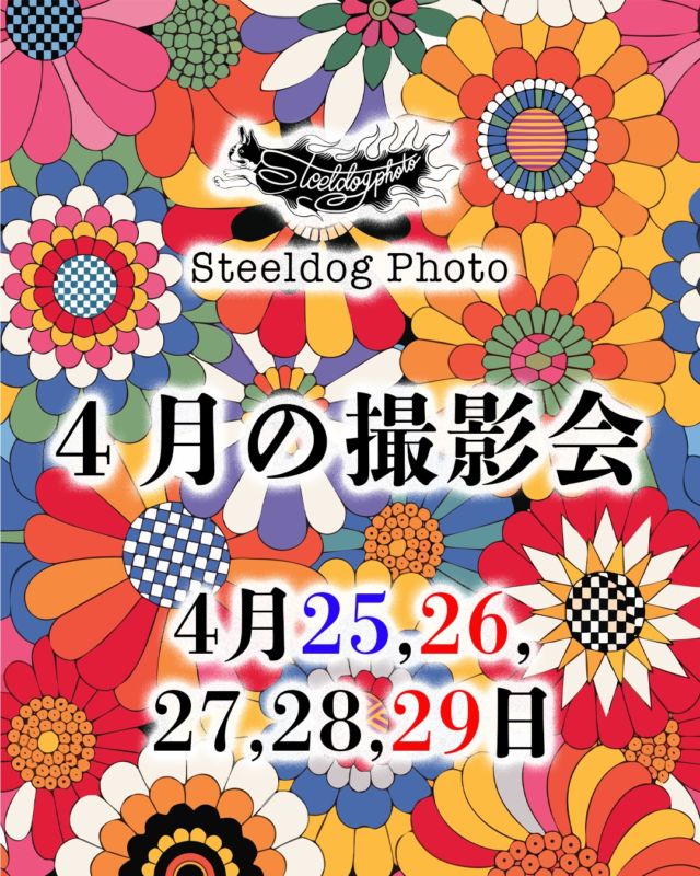 ⁡
⁡
４月のドッグフォト撮影会ご予約開始します！
今回の日程は4月25,26,27,28,29日です。
⁡
撮影背景セットひとつ目は…
「FLOWER POWER」!!
70年代のLove&Peaceカルチャーをイメージした
彩り豊かな花をモチーフにした背景です☆
ヒッピーっぽいお衣装なども似合いそうです♪  そしてもうひとつは「White Out」。
完全に真っ白な背景を用意します。
背景が一切ない状態になりますので
アクスタなどのオリジナルグッズを作る際
とても便利な撮影になります。
⁡
ご予約は専用サイトにて承っております。
＊リンク先のQRコードをこの投稿に添付しております。
受付開始は3/29（日）19時より。
＜当該時刻までサイトは開けません＞
⁡
＊以下、スタジオより重要なお知らせ＊
⁡
１：ご予約は専用サイトにて
オンライン予約システムを導入しております。
皆さま予約システムをご利用頂ますようお願いします。
（お電話、メッセンジャー、LINEでの受付不可）
ご予約後、確認のメールがご指定のアドレスに届きます。
キャンセル時はこのメールが必要となりますので、
削除せず必ず保管をお願いいたします。
⁡
２：撮影料金改定のお知らせ
今年から撮影料金が変わりました。
撮影会特別料金★全データお渡しプラン（¥15,000）。
＊お支払いは基本的に現金にて承りますが
カードや電子マネー払いはご相談ください。
⁡
３：ワンちゃんのトイレについて
最近スタジオ内、機材等への汚損が見られます。
スタジオ内ではおむつ、マナーベルトの
着用徹底、または抱っこをお願い致します。
⁡
お客様にはお手数をおかけしますが、
ご理解・ご協力よろしくお願い申し上げます。
⁡
#いぬ #犬 #撮影会 #犬の撮影会 #ドッグフォト ドッグフォトグラファー 福岡 篠栗 スティールドッグフォト 犬吉猫吉  プードル チワワ ダックス パピヨン ヨーキー ポメラニアン マルチーズ 柴 パグ フレブル シュナウザー ボストンテリア  poodle toypoodle
 
dog dogstagram dogsofinstagram dogphotography dogphotographer dogportrait